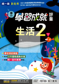 【國小114下】南一新超群學習成就評量-生活2下