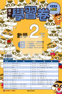 【國小114下】翰林國小小無敵學習卷-數學2下