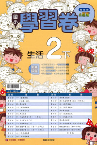 【國小114下】翰林國小小無敵學習卷-生活2下