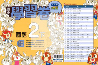 【國小114下】翰林國小小無敵學習卷-國語2下