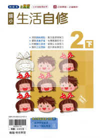 【國小114下】翰林國小小無敵自修-生活2下