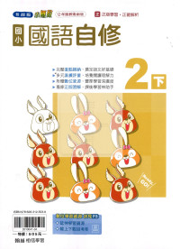 【國小114下】翰林國小小無敵自修-國語2下