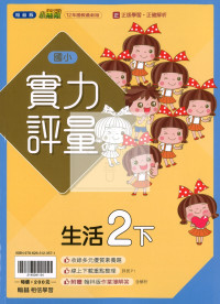 【國小114下】翰林國小小無敵實力評量-生活2下
