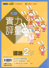 【國小114下】翰林國小小無敵實力評量-國語2下