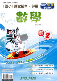 【國小114下】奇鼎國小課堂精華評量-康版數學2下