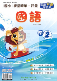 【國小114下】奇鼎國小課堂精華評量-南版國語2下
