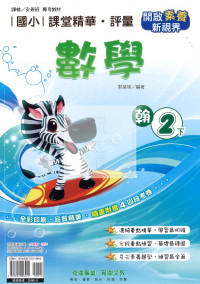 【國小114下】奇鼎國小課堂精華評量-翰版數學2下
