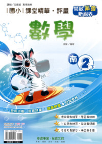 【國小114下】奇鼎國小課堂精華評量-南版數學2下