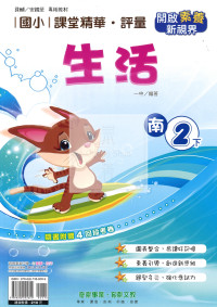 【國小114下】奇鼎國小課堂精華評量-南版生活2下