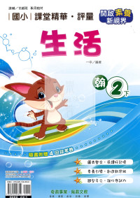 【國小114下】奇鼎國小課堂精華評量-翰版生活2下