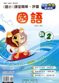 【國小114下】奇鼎國小課堂精華評量-翰版國語2下