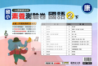 【國小114下】明霖國小素養測驗卷-康版國語2下