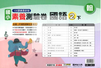 【國小114下】明霖國小素養測驗卷-翰版國語2下