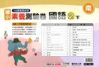 【國小114下】明霖國小素養測驗卷-南版國語2下
