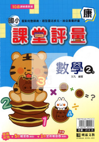 【國小114下】明霖國小課堂評量-康版數學2下