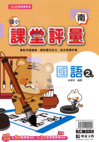 【國小114下】明霖國小課堂評量-南版國語2下