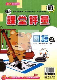 【國小114下】明霖國小課堂評量-翰版國語2下