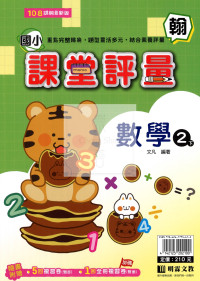 【國小114下】明霖國小課堂評量-翰版數學2下