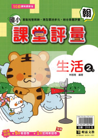 【國小114下】明霖國小課堂評量-翰版生活2下