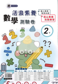 【國小114下】良品國小活潑測驗卷-康版數學2下
