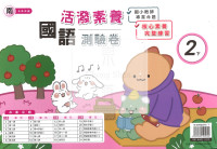 【國小114下】良品國小活潑測驗卷-南版國語2下