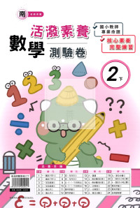 【國小114下】良品國小活潑測驗卷-南版數學2下