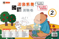 【國小114下】良品國小活潑測驗卷-翰版國語2下