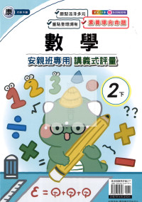 【國小114下】良品安親班專用講義式評量-康版數學2下