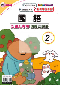 【國小114下】良品安親班專用講義式評量-南版國語2下