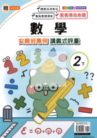 【國小114下】良品安親班專用講義式評量-翰版數學2下