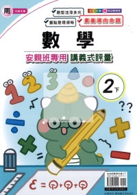 【國小114下】良品國小安親班專用講義式評量-南版數學2下