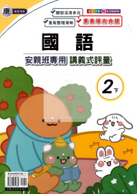 【國小114下】良品國小安親班專用講義式評量-康版國語2下