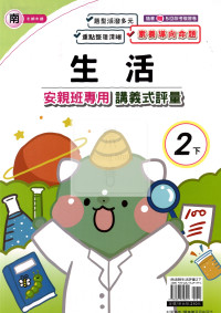 【國小114下】良品國小安親班專用講義式評量-南版生活2下