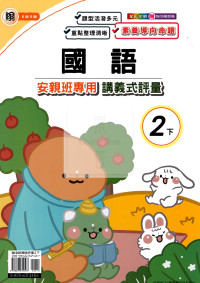 【國小114下】良品國小安親班專用講義式評量-翰版國語2下
