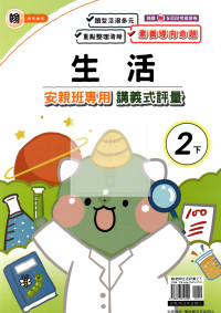 【國小114下】良品國小安親班專用講義式評量-翰版生活2下