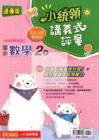 【國小114下】金安國小小統領講義式評量-康版數學2下