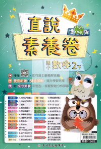 【國小114下】高升鑫國小直說測驗卷-翰版數學2下