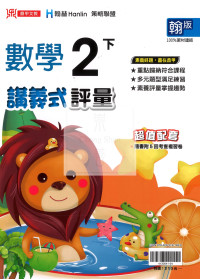 【國小114下】鼎甲國小講義式評量-康版數學2下