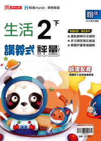 【國小114下】鼎甲國小講義式評量-翰版生活2下