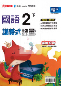 【國小114下】鼎甲國小講義式評量-翰版國語2下