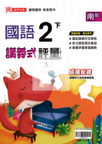【國小114下】鼎甲國小講義式評量-南版國語2下