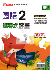 【國小114下】鼎甲國小講義式評量-康版國語2下