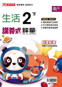 【國小114下】鼎甲國小講義式評量-南版生活2下