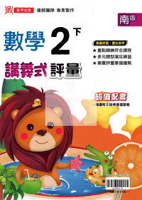 【國小114下】鼎甲國小講義式評量-南版數學2下