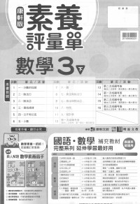 【預購-國小114下】康軒校用卷-數學三下(學用+教用)