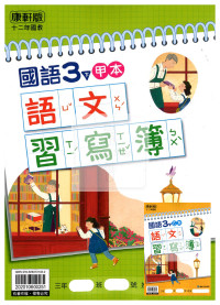 【預購-國小114下】康軒生字甲乙本-國語三下