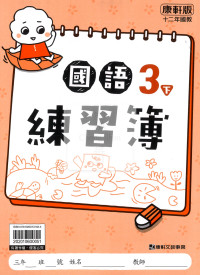 【預購-國小114下】康軒練習簿/作業簿-國語三下(學用)
