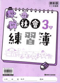 【預購-國小114下】康軒練習簿/作業簿-社會三下(學用)
