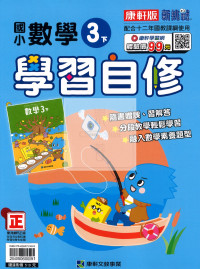 【國小114下】康軒國小新挑戰學習自修-數學3下