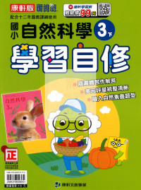 【國小114下】康軒國小新挑戰學習自修-自然3下